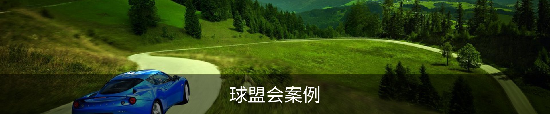 球盟会案例